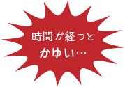 時間がたつとかゆい…