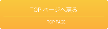 topへ戻る