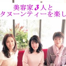 美容家3人とアフタヌーンティーを楽しむ会♡イベントのご案内