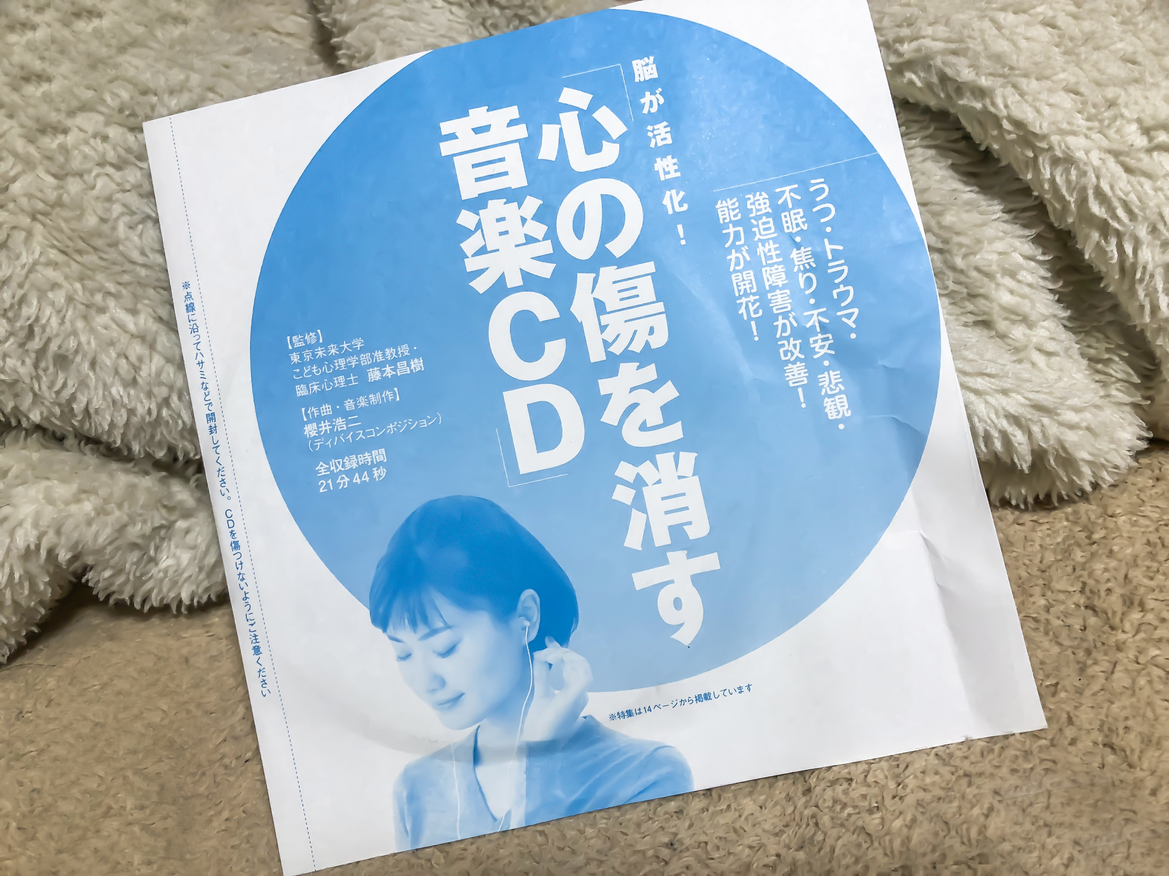 【試聴】ゆほびか2018年4月号付録心の傷を消す音楽CD