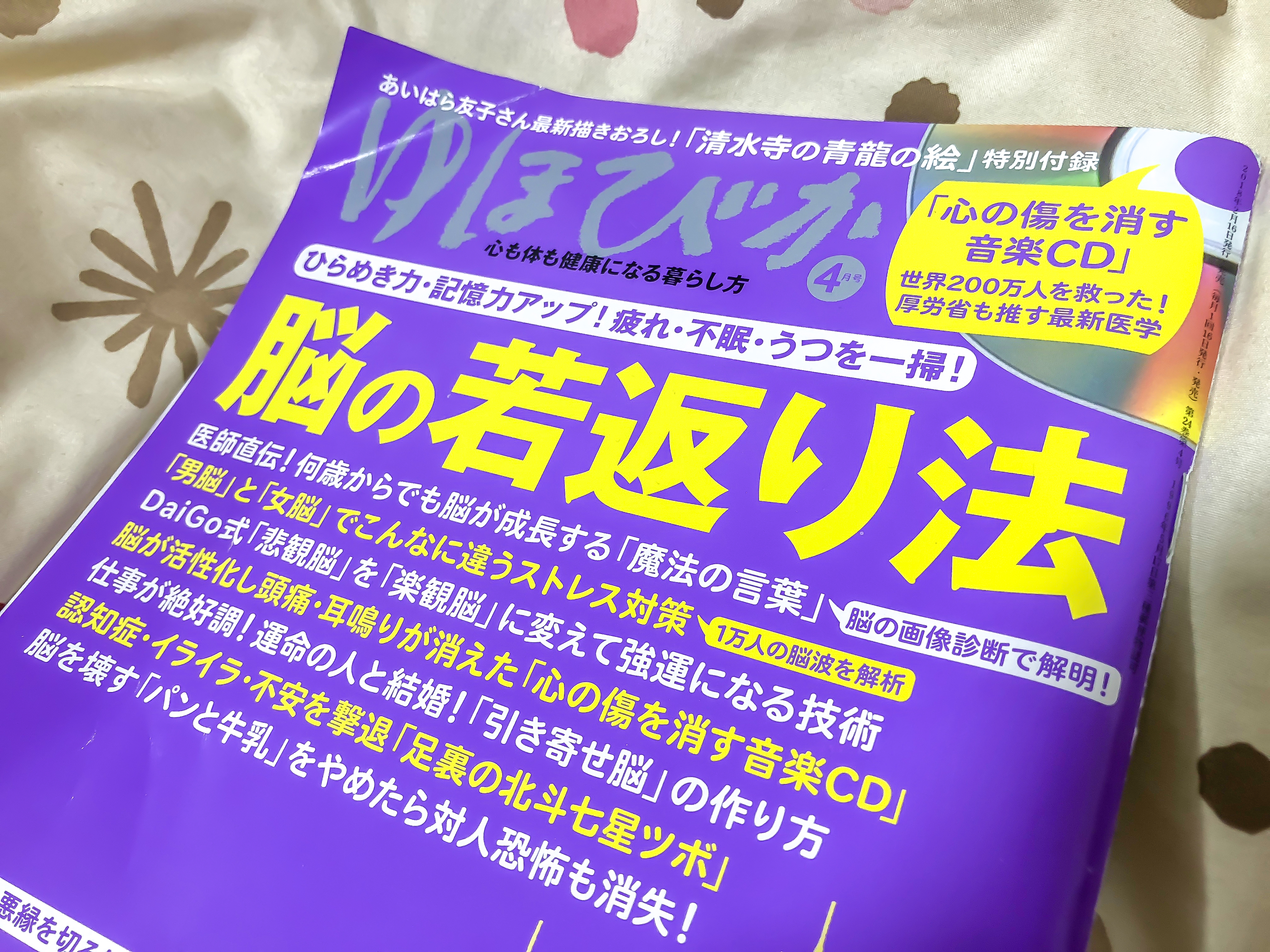 ゆほびか2018年4月号