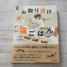 猫ちゃんもオーガニック♪オススメの本「お取り分け猫ごはん」