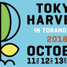 10月13日（土）日本の食が体験できる東京ハーヴェストで甘酒ワークショップを開催いたします！