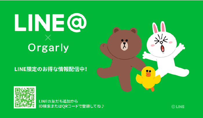 オーガリー公式LINE@