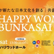 10月27日（土）中村江里子氏・ GENKING氏 他 豪華ゲストが出演！大人の女性のための文化祭『HAPPY WOMAN BUNKASAI 2018』が開催されます。