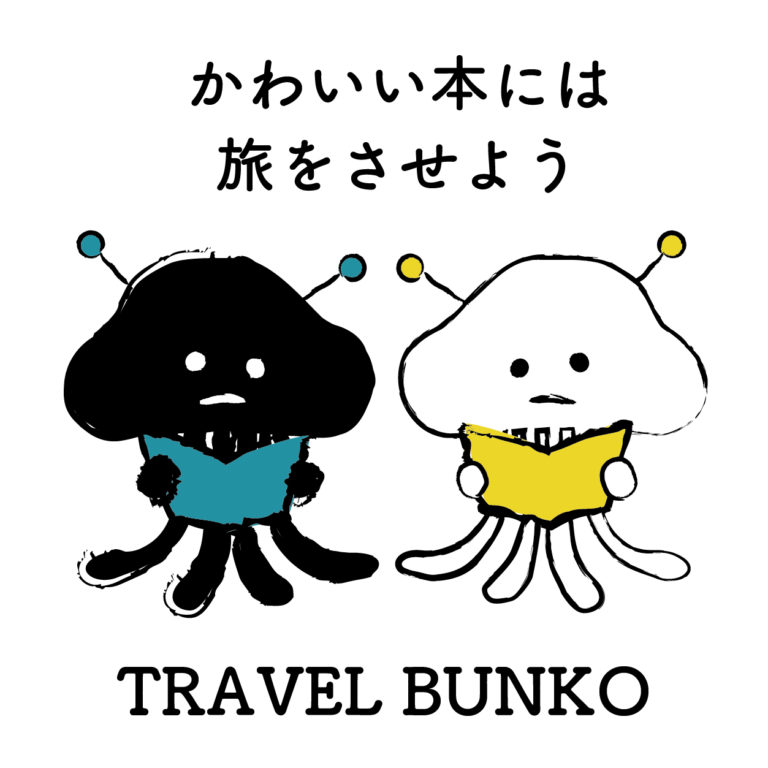 かわいい本には旅をさせよう-TRAVEL-BUNKO ブンコ星人