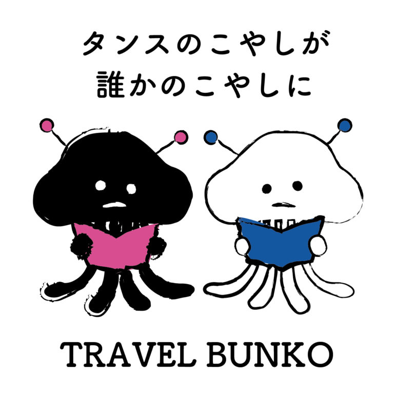 タンスのこやしが、誰かのこやしに-TRAVEL-BUNKO ブンコ星人