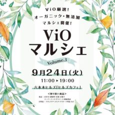 オーガニック・無添加商品がずらり♡第３回「Vioマルシェ」のお知らせ