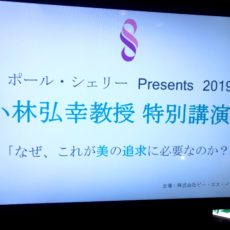 ポールシェリーPresents2019 小林弘幸教授　特別講演会 「なぜ、これが美の追求に必要か？」