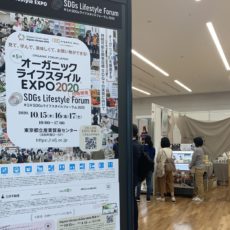 日本最大オーガニックライフスタイルの祭典【オーガニックライフスタイルEXPO2021】へ行ってきました！