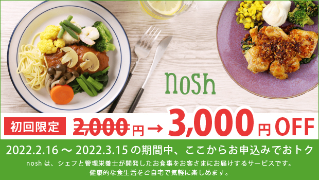 【nosh-ナッシュ】ヘルシー・低糖質の食事宅配サイト